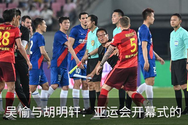 吴愉与胡明轩：亚运会开幕式的“旗手二人组”闪亮登场