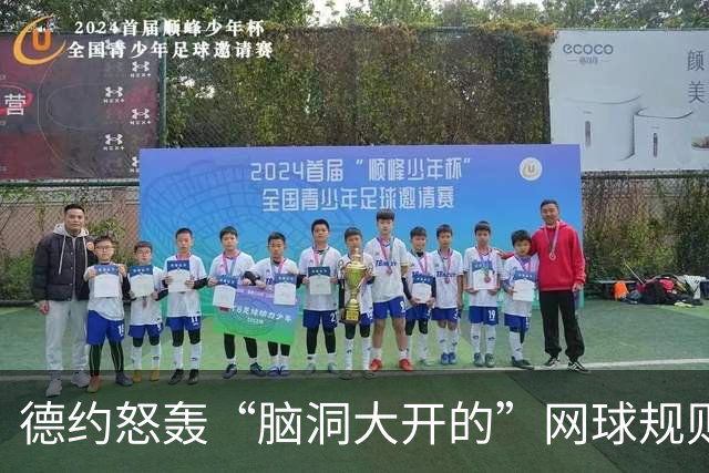 德约怒轰“脑洞大开的”网球规则：打到变天也得重赛？