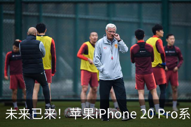 未来已来！苹果iPhone 20 Pro系列配置大揭秘
