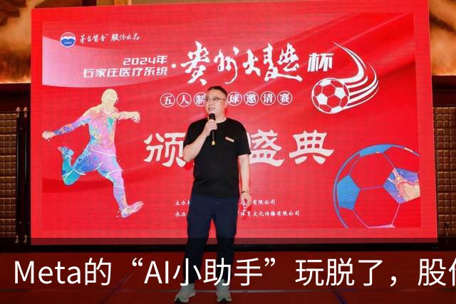 Meta的“AI小助手”玩脱了，股价跌得像打了鸡血！